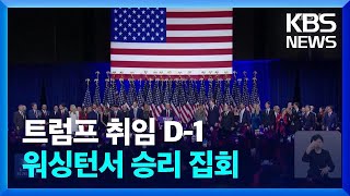 트럼프, 워싱턴서 승리 집회…“틱톡금지 유예 행정명령 내릴 것” / KBS  2025.01.20.
