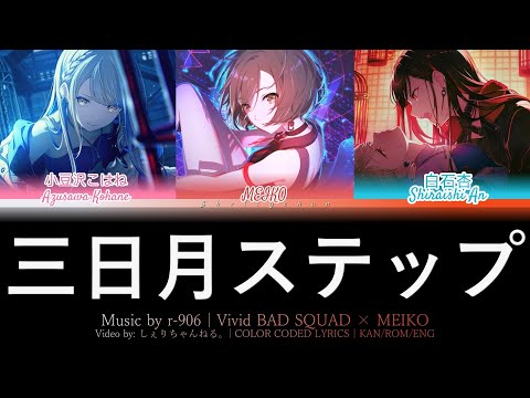 【GAME VER】三日月ステップ (Mikazuki Step) / Covered by Vivid BAD SQUAD × MEIKO (歌詞 Color Coded Lyrics プロセカ)
