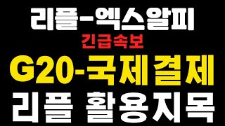 [엑스알피-리플코인] 긴급속보 ! G20-국제결제 ! 리플 활용지목 ! 아르고코인-카브코인 (코인왕국TV,불독코인,급등코인)