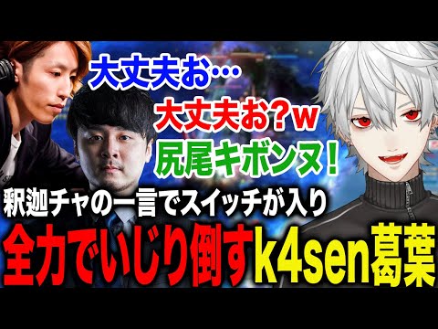 釈迦の何気ない一言を見逃さず全力でいじりにいくk4sen葛葉が面白すぎたwww【葛葉/釈迦/k4sen/猫麦とろろ/赤見かるび/おぼ/くらっち/うるか/ささてぃっく/ヘンディー/にじさんじ】