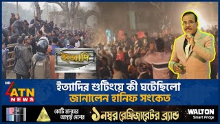 ইত্যাদির শুটিংয়ে কী ঘটেছিলো জানালেন হানিফ সংকেত | Hanif Sanket | Ityadi Shooting | ATN News