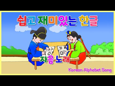 쉽고 재미있는 한글 노래 | 한글 자음 | English Channel ↓