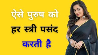 ऐसे पुरुष को हर स्त्री पसंद करती है||Chankya Niti Motivational Video#ViralVideo