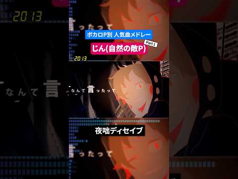 【じん(自然の敵P)】ボカロP別人気曲メドレー Part.1