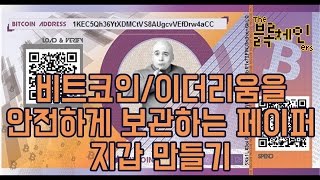 비트코인, 이더리움을 안전하게 보관하는 페이퍼 지갑 만들기
