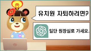 유치원생이 AI를 사용하는 방법ㅋㅋㅋ 유치원 자퇴 어떻게 하나요?