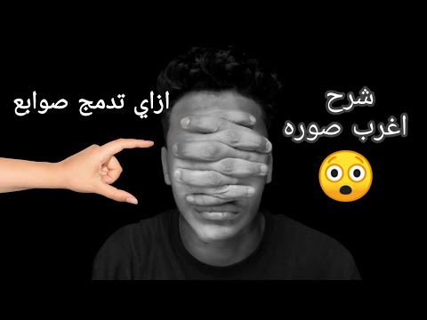 ازاي تدمج صوابع في وشك بالفوتوشوب 😲 اغرب الصور | احمد خيري