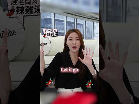 生完小孩 懷疑人生！？ #葳老闆 #葳老闆的辣雞湯