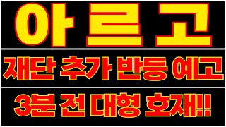 [아르고]🔥단독 공개!!🔥재단이 추가 반등을 예고했다!! 3분 전 발표된 긴급 속보!!🔥