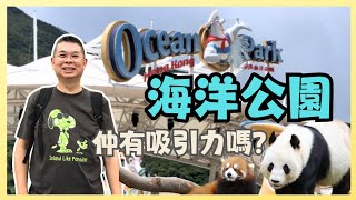 [Let’s Go 海洋公園🦈] 香港人回憶 😎 今時今日仲有咩吸引力呢？ 香港人會唔會去呢？熊貓龍鳳胎 加加 得得 又真係幾可愛 🐼 Hong Kong Ocean Park 🔥