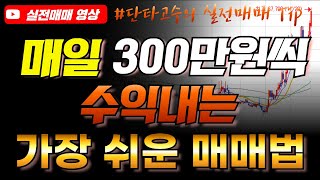 주식으로 월 천만원 수익내는 가장 쉬운 단타 매매법