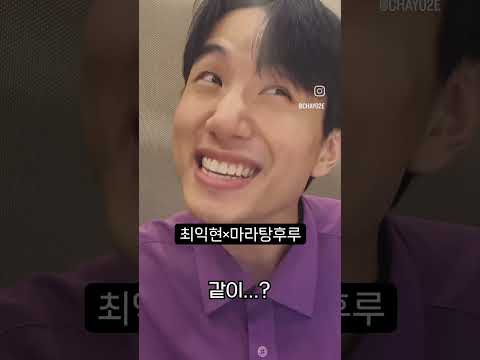 최익현x마라탕후루 챌린지