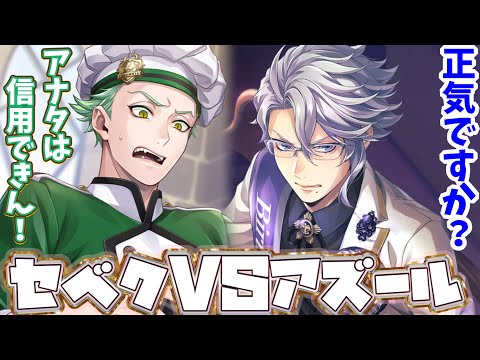 【ツイステ】新喧嘩ボイス！　セベクVSアズール　全く信用されないアズールw　ゲストルームの喧嘩ww【ツイステッドワンダーランド】 【Twisted-Wonderland】