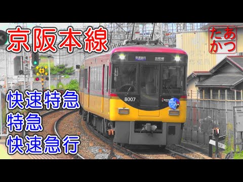 「京阪S字カーブを行く 快速特急洛楽 特急 快速急行など】8000系 3000系など 京阪本線 橋本駅
