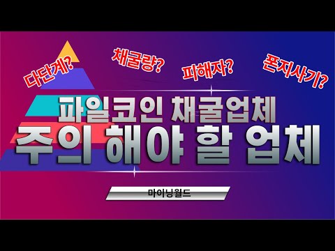 파일코인 다단계? 폰지? 파일코인채굴 투자 전 유의해야할 사항!!