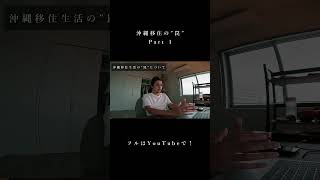 沖縄移住の罠①