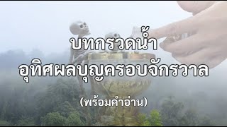 บทกรวดน้ำอุทิศผลบุญครอบจักรวาล (พร้อมคําอ่าน)