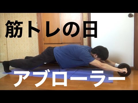 アブローラーで高負荷トレーニング　【フロントレバー4日目】