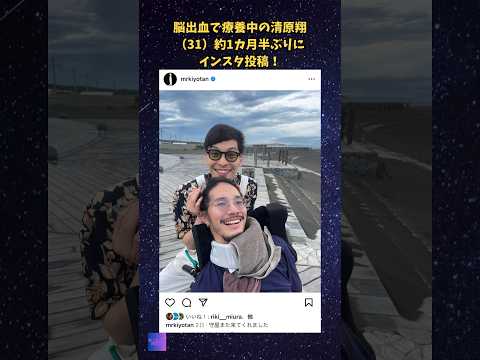 脳出血で療養中の清原翔（31）約1カ月半ぶりにインスタ投稿！