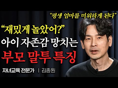 "이런 말 하면 평생 고마워 합니다" 아이 자존감 올려주는 부모의 따뜻한 한마디 (김종원 작가님 2부)