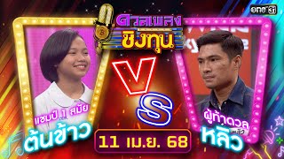 ดวลเพลงชิงทุน | Ep.1837 (FULL EP) | 11 เม.ย. 68 | one31