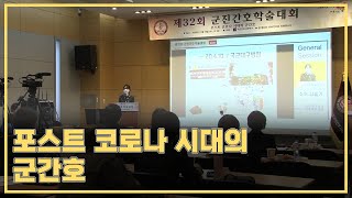 국군간호사관학교, 군진간호학술대회