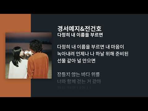 경서예지 & 전건호 다정히 내 이름을 부르면 / 가사