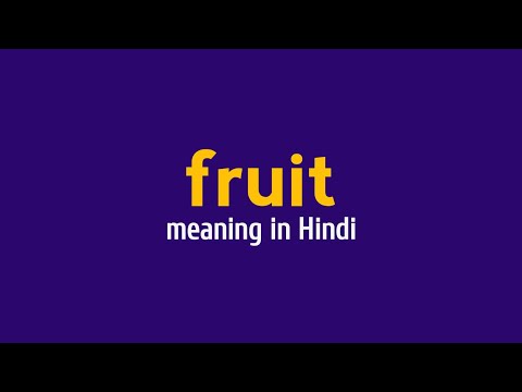 Fruit meaning in Hindi || fruit ka matlab kya hota hai|| #fruit
