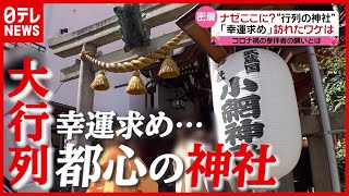 【密着】参拝者、絶えないワケ 「都心の小さな“行列神社”」人々の願いとは？（2021年5月3日放送「news every.」より）