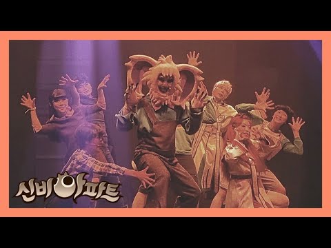 [서울] 신비아파트 시즌 4 뮤지컬 - 비명동산의 초대장 커튼콜 토면귀 넘버파트 Fantasy land (20210717 4시 반)
