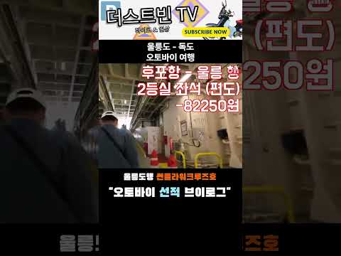 울릉도 후포항 썬플라워 오토바이 선적 여행
