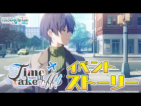 Time to take off！【プロセカ公式】