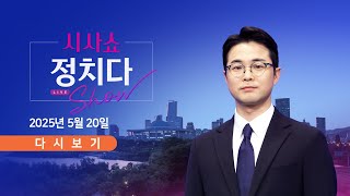 [풀버전] 5월 20일 (화) #시사쇼 #정치다 - 李 "北, 잘 견뎠다"…안보관 공방 / 한동훈도 나섰다…洪, 돌아올까? / "배우자 TV토론"…"황당" 일축