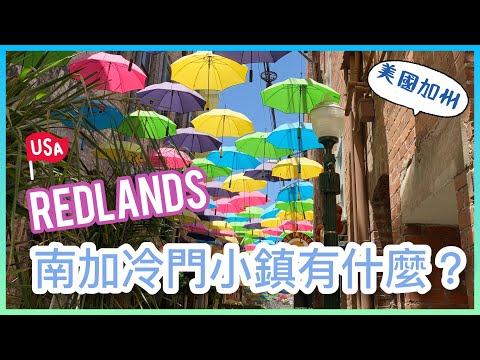 美國加州｜南加Redlands小鎮，網美最愛彩色雨傘街！古蹟公共圖書館好美！