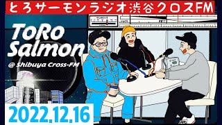 第29回 とろサーモンの冠ラジオ「枠買ってもらった」ゲスト 中山功太