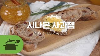 ENG) 시나몬사과잼 l Cinnamon Apple Jam 입동에 필요한 과일잼 레시피 [만개의레시피]
