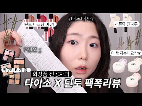 다이소 딘토 20종 리뷰🔥(거의)전제품 팩폭리뷰😮 내돈내산이라 장단점 확실히 말해드려요 l 틴트 다크닝 원인/싹다 번져버리는 아이라이너?/파운데이션 추천