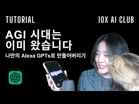 AGI 시대는 이미 왔습니다 | 나만의 Alexa GPTs로 만들어버리기