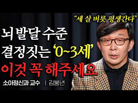 "이 시기 놓치면 어려워요" 0~3세 아이의 뇌발달을 위해 부모가 꼭 해야하는 3가지 (김붕년 교수 1부)