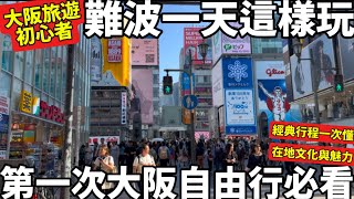 大阪旅遊攻略|難波一天這樣玩|第一次大阪自由行必看|經典行程一次懂|感受大阪在地文化與魅力