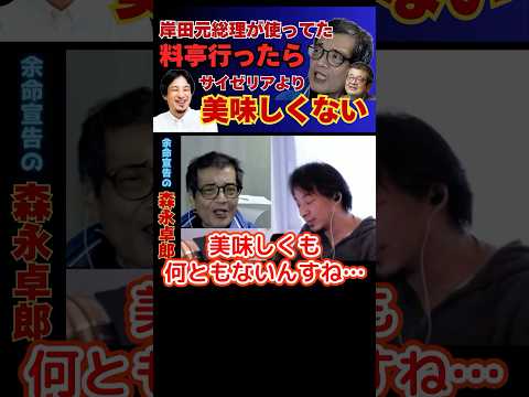 【ひろゆき切り抜き】元総理ご用達の超高級料亭がサイゼリアより美味しくない件【余命宣告受けた…森永卓郎】#ひろゆき #切り抜き #森永卓郎 #hiroyuki #Abema #リハック #Shorts