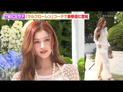 TWICEサナ、透け感たっぷりニットワンピで表参道に降臨！美脚際立つ圧巻ポージングで魅了　『Ralph Lauren The Hamptons Garden』オープニングレセプション