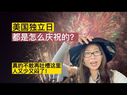 美国独立日怎么庆祝 | 烟花就是要这么看 | 主打一個湊熱鬧  |  我真是低估了美国村里的人潮