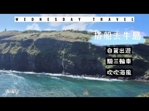 2023.10月濟州島自駕遊5_搭船去牛島_騎乘三輪車