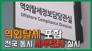 역외탈세·공격적 조세회피 혐의자 171명  전국 동시 세무조사 실시