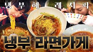 이 시간에 라면은 반칙 아니야??😱 야식 탑티어 등장 냉부표 라면 가게 OPENㅣ냉장고를 부탁해ㅣJTBC 190527 방송 외