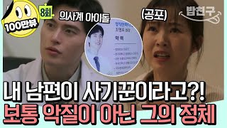 [#밥친구] 상상을 초월하는 남편의 정체😨 의사 남편의 악플러를 찾다 마주해버린 남편의 두 얼굴! | 탐정들의 영업비밀 8회