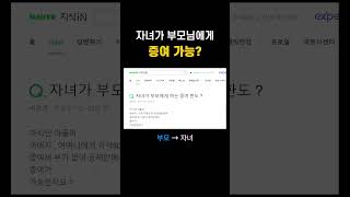 자녀가 부모에게 증여하기