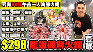 HEA住去食] $298龍蝦海鮮火鍋套餐 | 龍蝦、鮑魚、元貝、廣島蠔、龍躉、大蝦、大蜆、安格斯手切肥牛、鹿兒島黑豚肉 | 漁港薈 | Seafood Hotpot