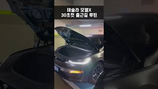 [100만뷰] 테슬라 모델X 신박한 출근길 루틴